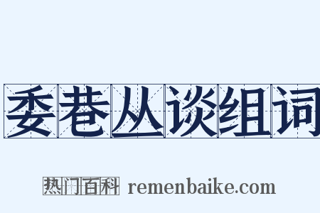委巷丛谈组词是什么意思的图片